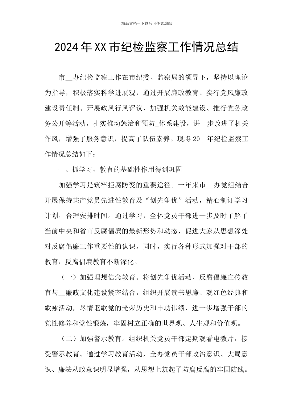 2024年XX市纪检监察工作情况总结_第1页