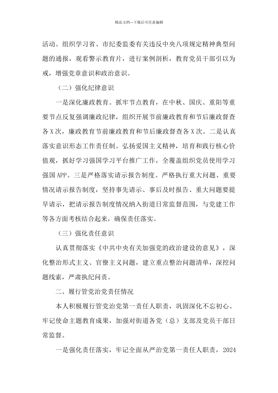 2024年X街道党工委书记述责述廉报告写作_第2页