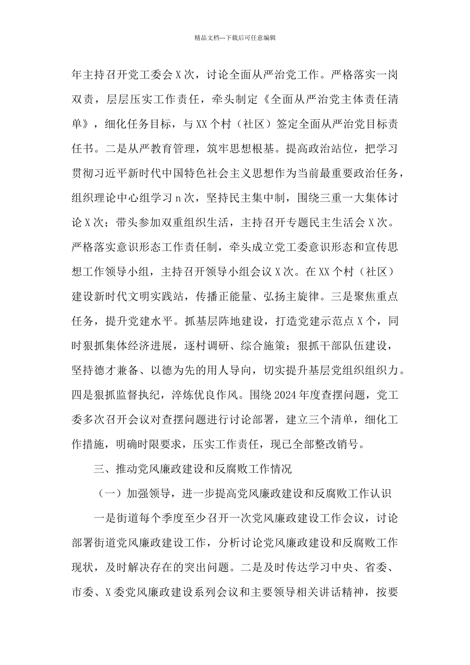 2024年X街道党工委书记述责述廉报告写作_第3页