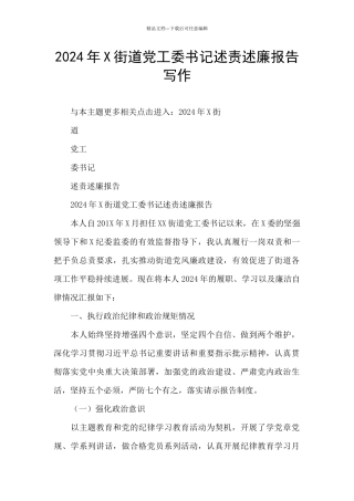 2024年X街道党工委书记述责述廉报告写作