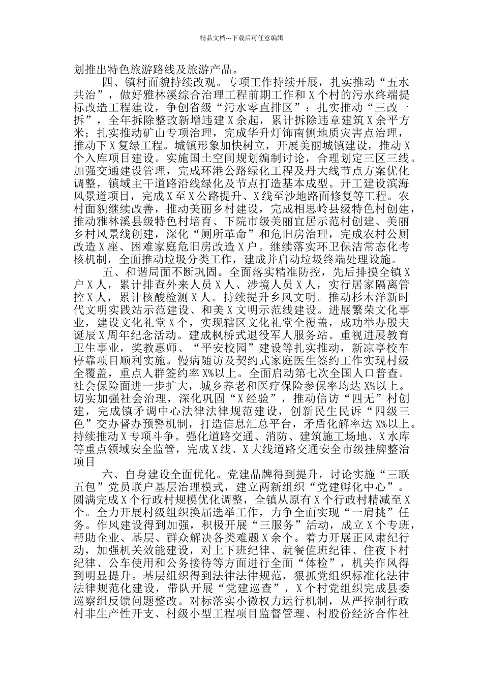 2024年X镇工作总结和2024年工作思路_第2页