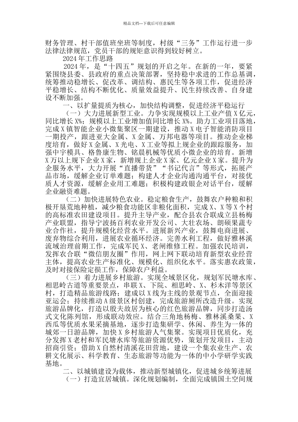 2024年X镇工作总结和2024年工作思路_第3页