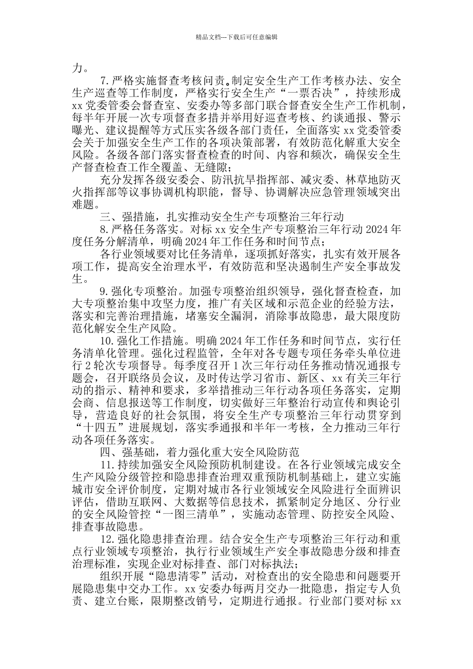 2024年X区应急管理工作要点_第3页