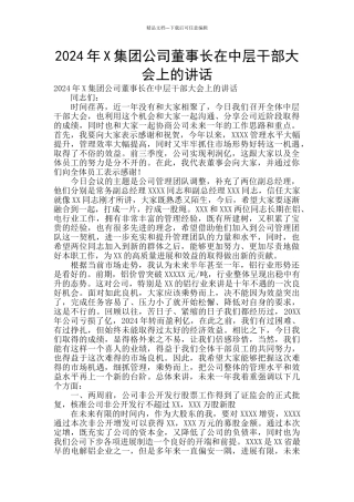 2024年X集团公司董事长在中层干部大会上的讲话