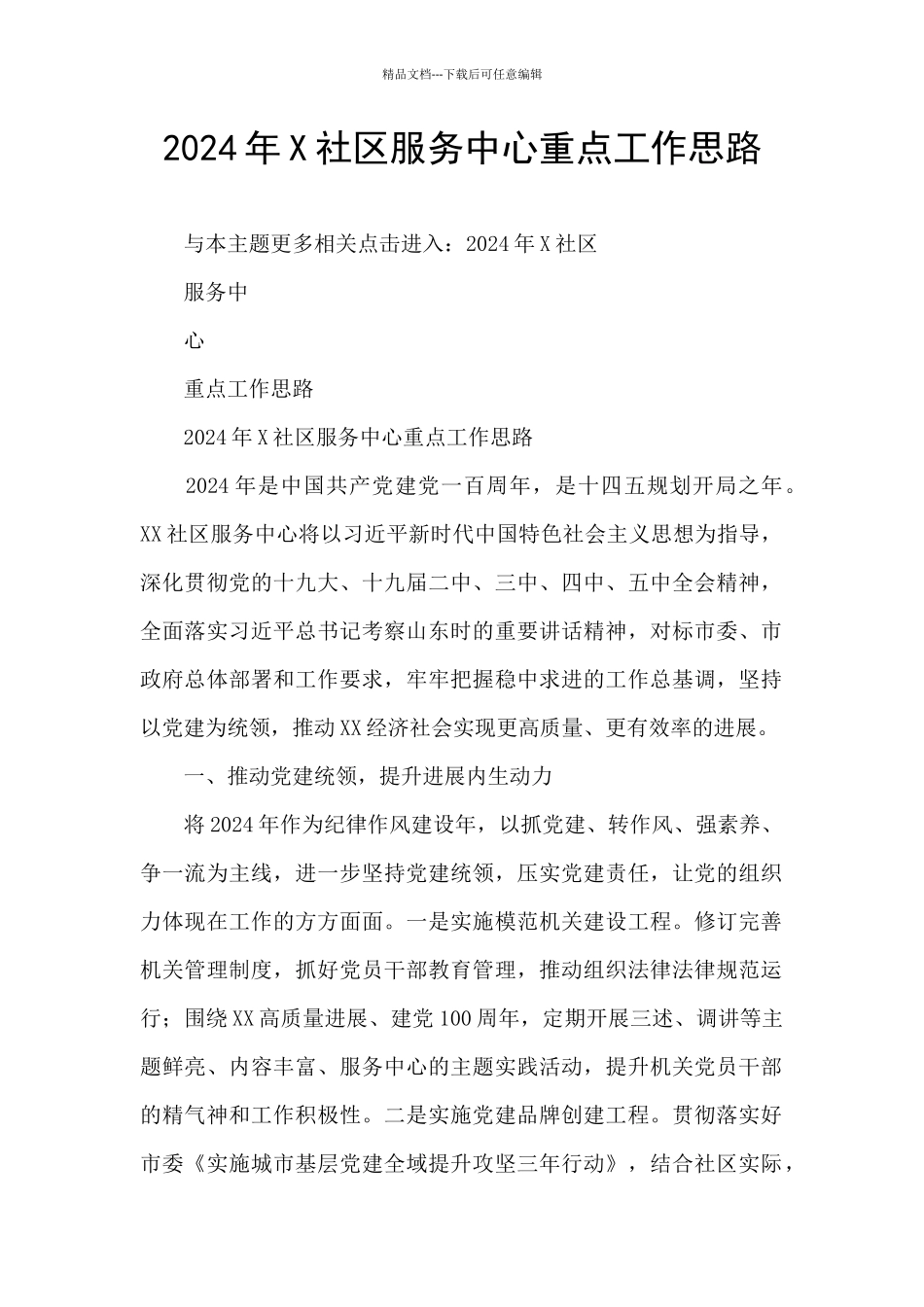 2024年X社区服务中心重点工作思路_第1页