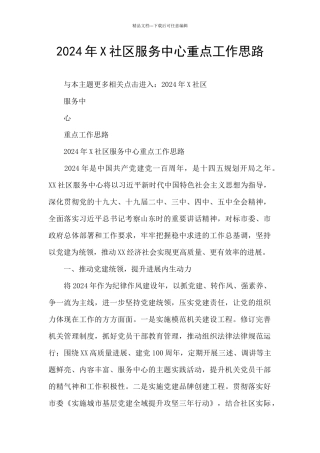 2024年X社区服务中心重点工作思路