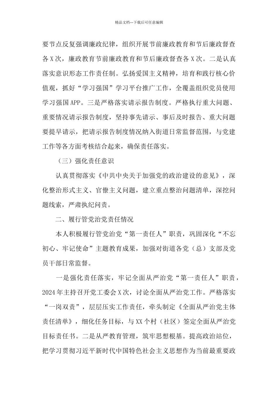 2024年X街道党工委书记述责述廉报告_第2页