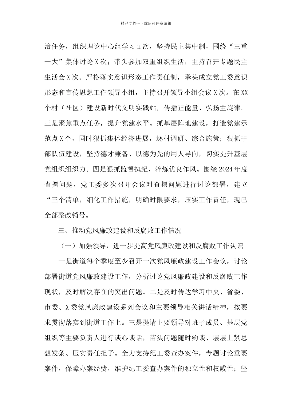 2024年X街道党工委书记述责述廉报告_第3页