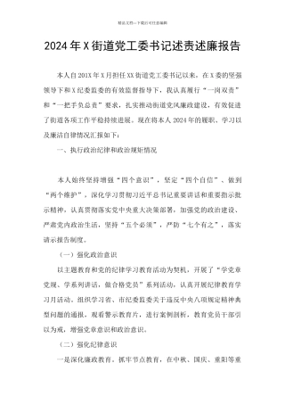 2024年X街道党工委书记述责述廉报告