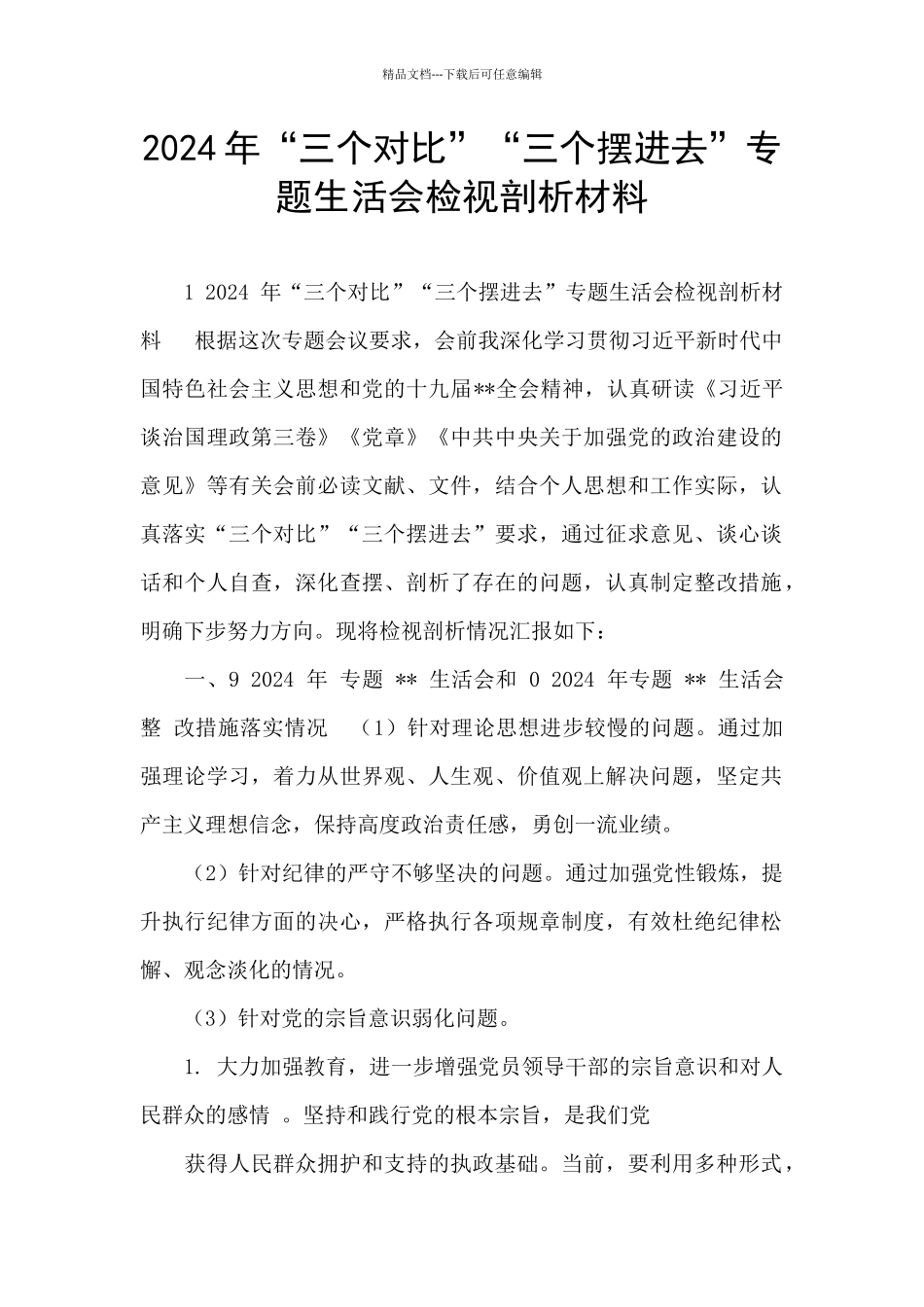 2024年“三个对照”“三个摆进去”专题生活会检视剖析材料_第1页