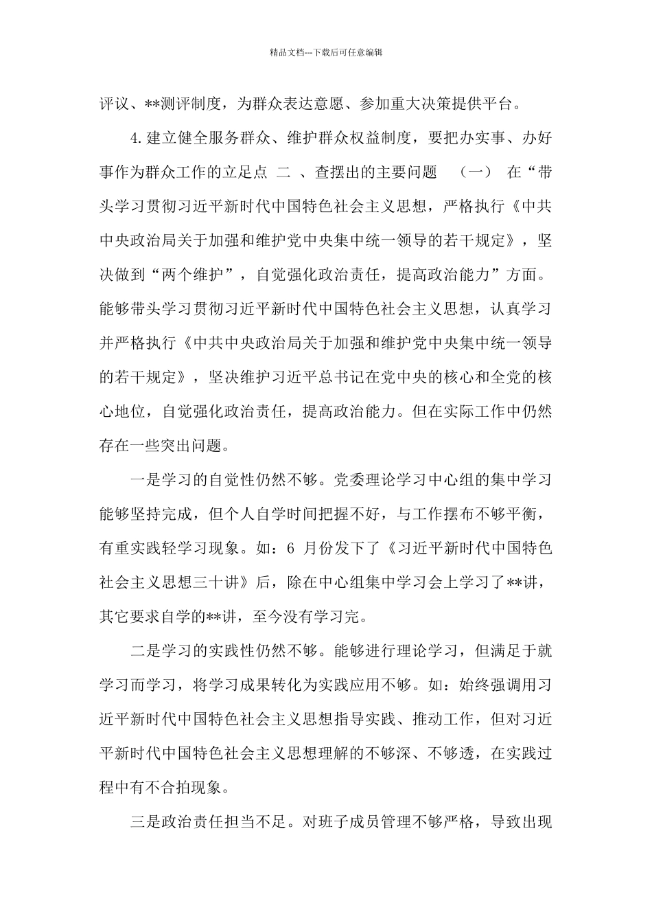 2024年“三个对照”“三个摆进去”专题生活会检视剖析材料_第3页