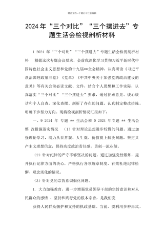 2024年“三个对照”“三个摆进去”专题生活会检视剖析材料
