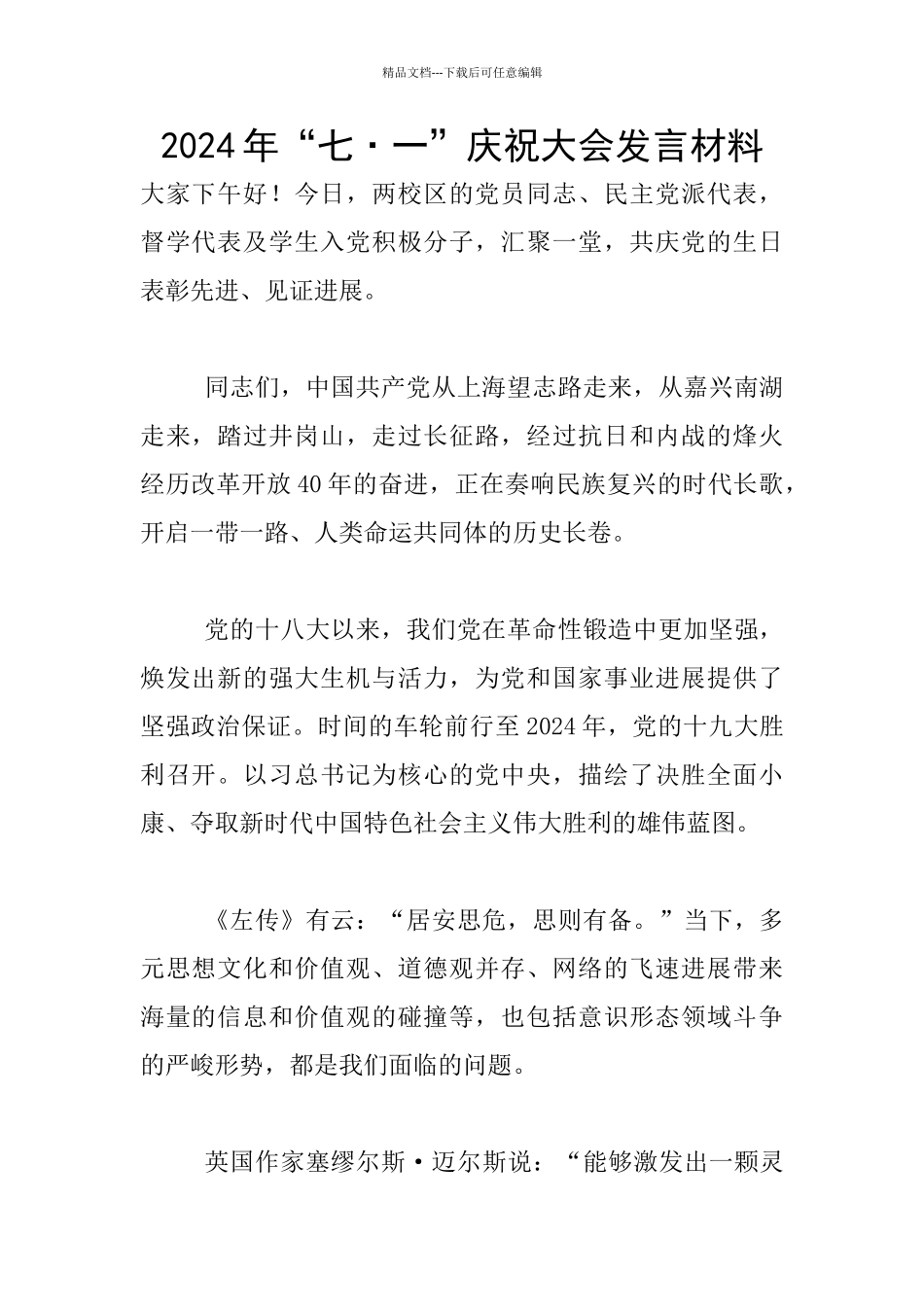 2024年“七·一”庆祝大会发言材料_第1页