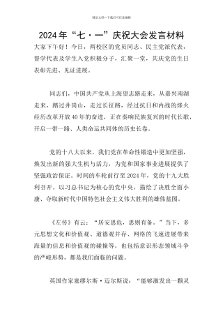 2024年“七·一”庆祝大会发言材料