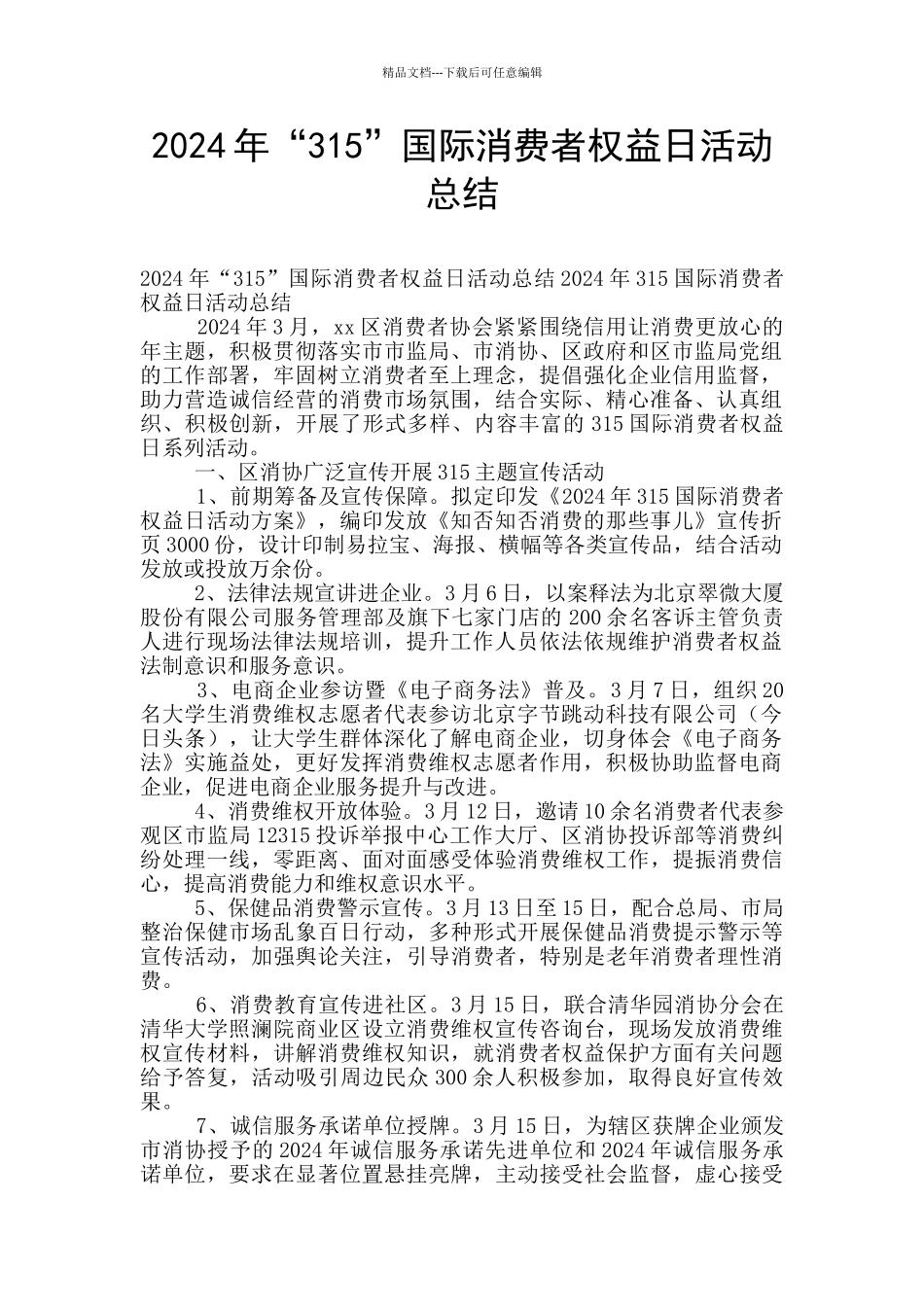 2024年“315”国际消费者权益日活动总结_第1页