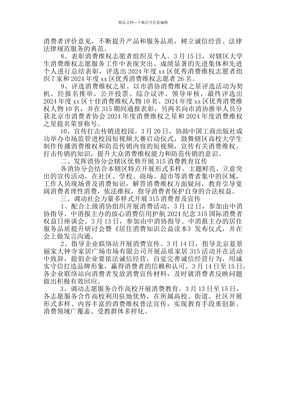 2024年“315”国际消费者权益日活动总结_第2页