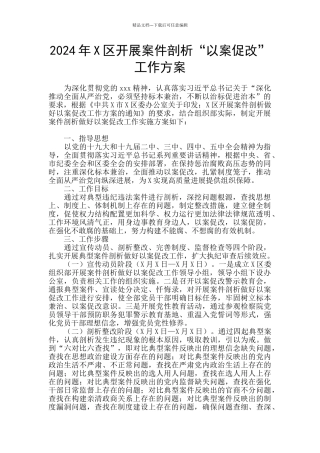 2024年X区开展案件剖析“以案促改”工作方案