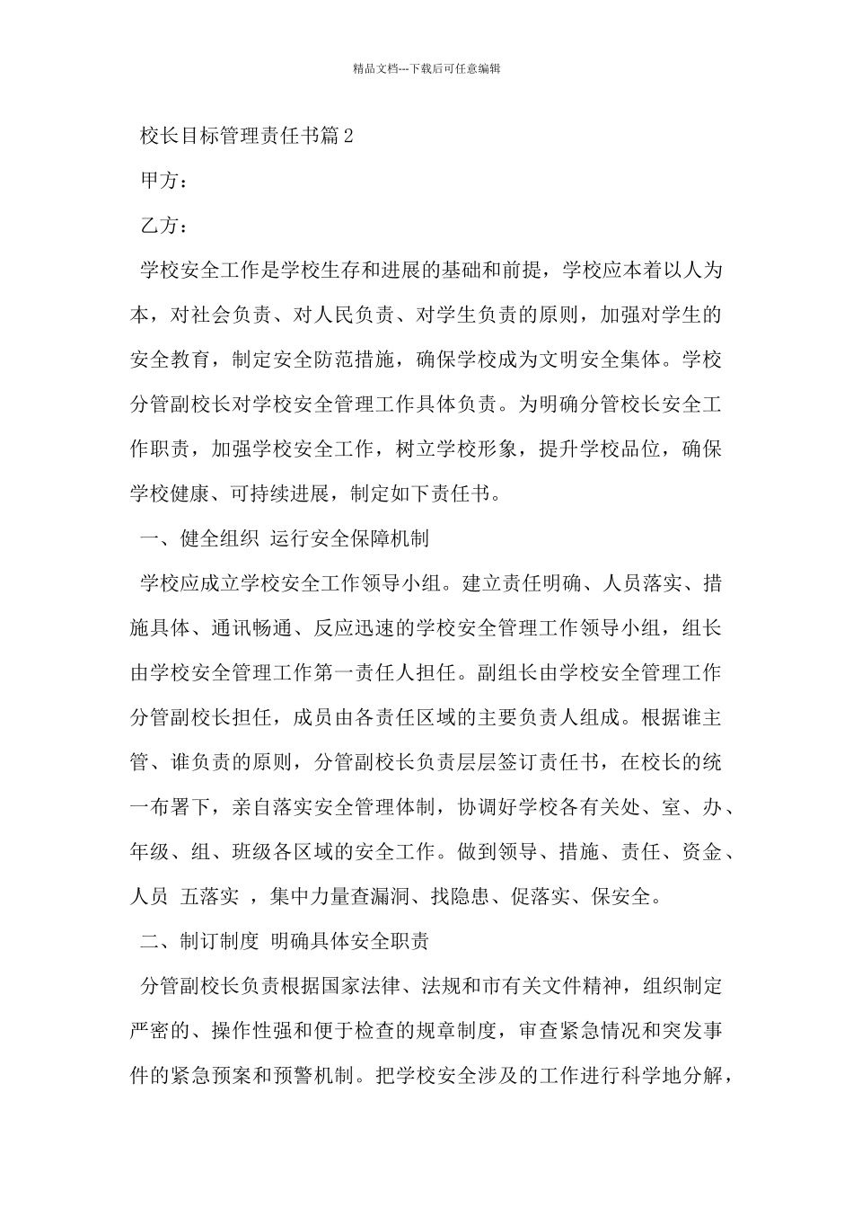 2024年××学校校长目标管理责任书范文3篇_第2页
