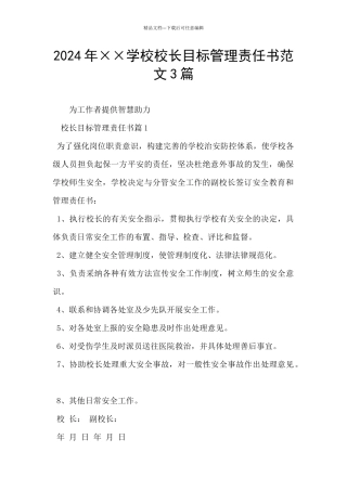 2024年××学校校长目标管理责任书范文3篇