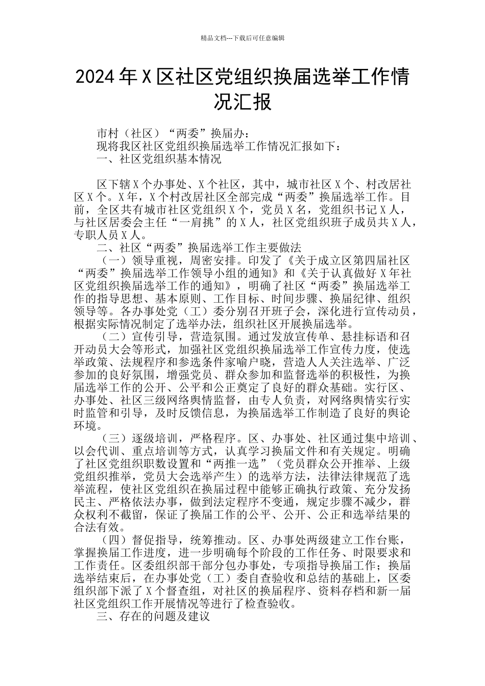 2024年X区社区党组织换届选举工作情况汇报_第1页