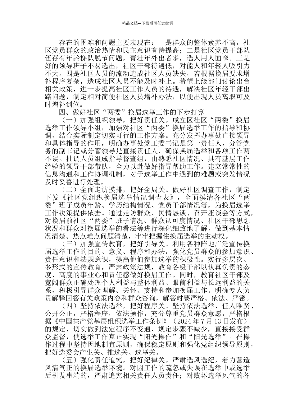 2024年X区社区党组织换届选举工作情况汇报_第2页