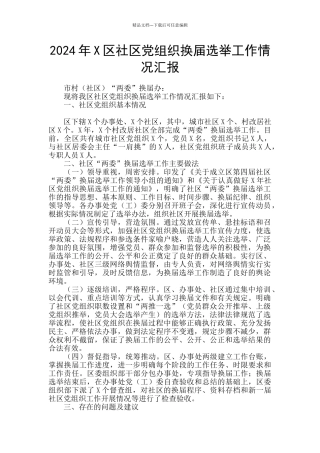 2024年X区社区党组织换届选举工作情况汇报