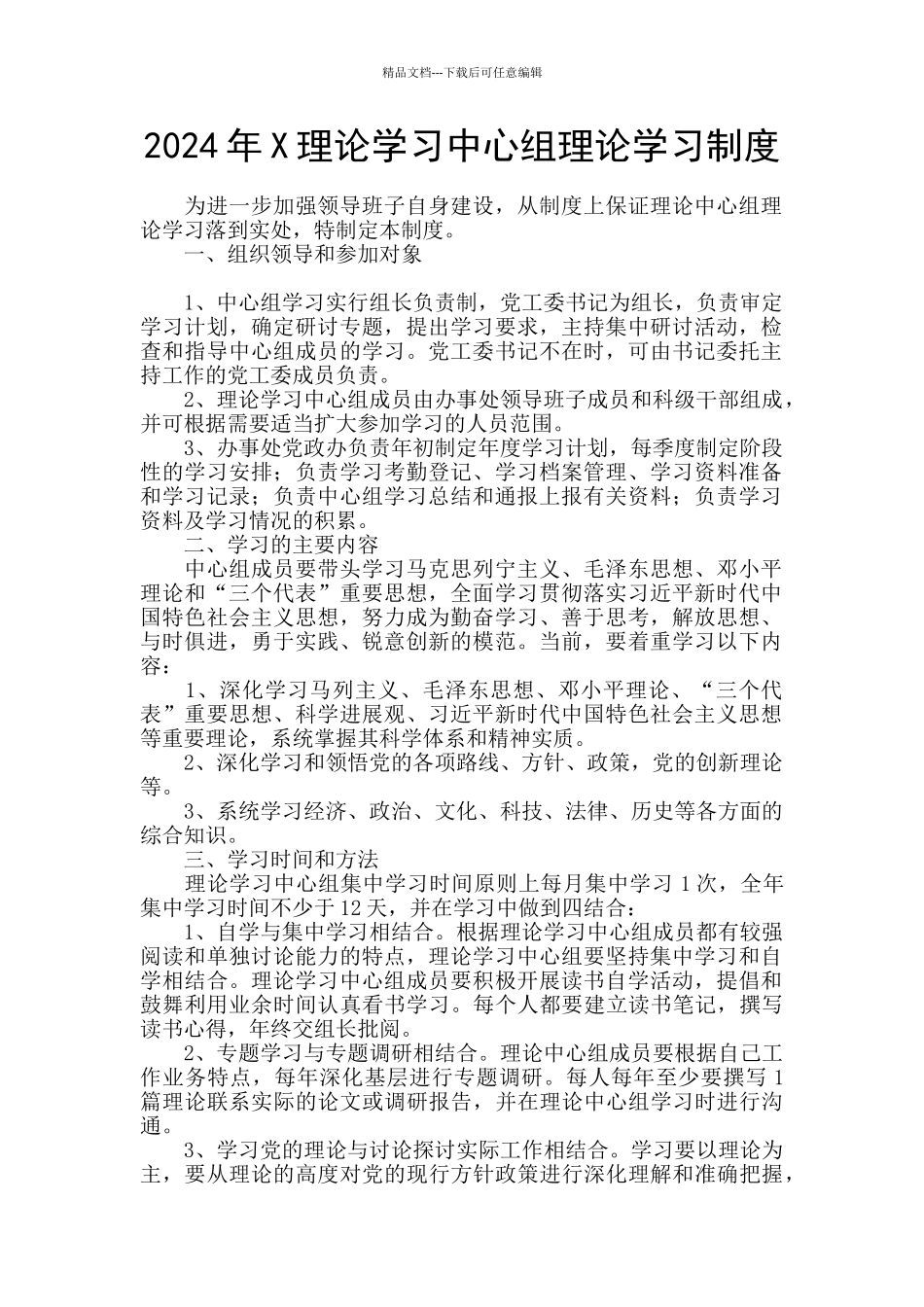 2024年X理论学习中心组理论学习制度_第1页