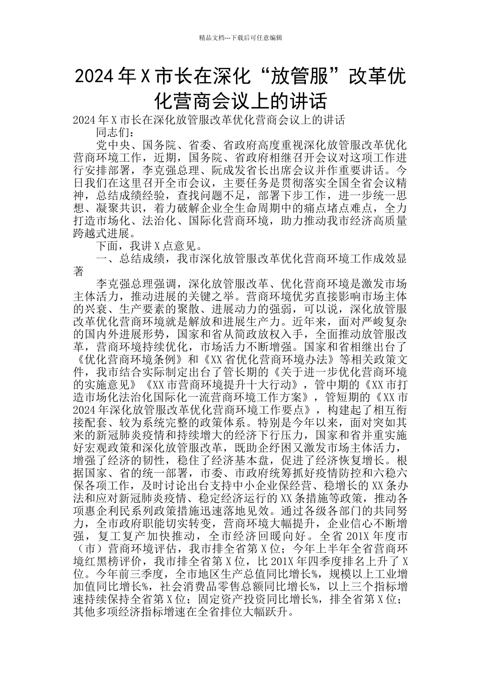 2024年X市长在深化“放管服”改革优化营商会议上的讲话_第1页