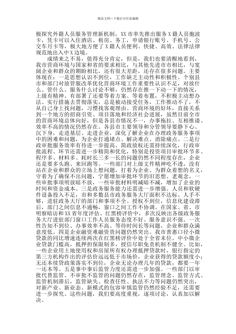 2024年X市长在深化“放管服”改革优化营商会议上的讲话_第3页