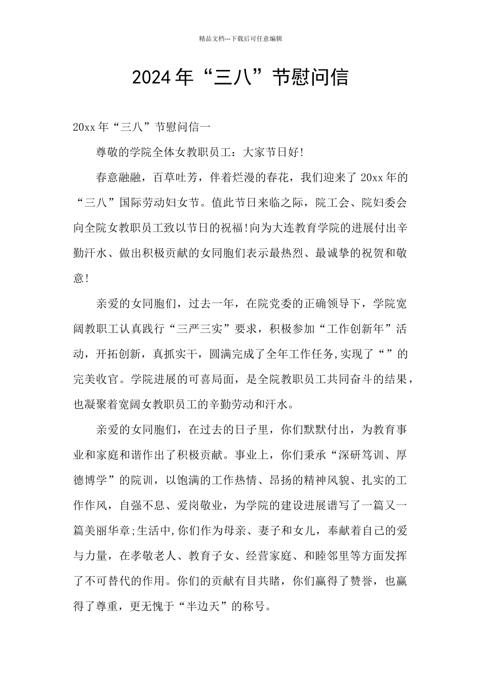 2024年“三八”节慰问信_第1页