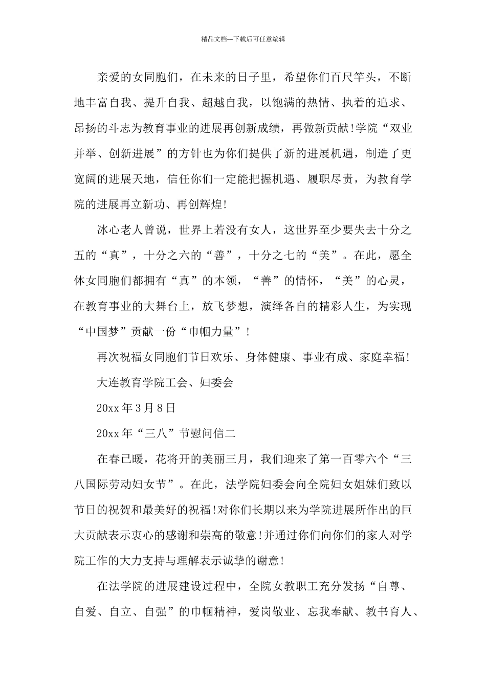 2024年“三八”节慰问信_第2页