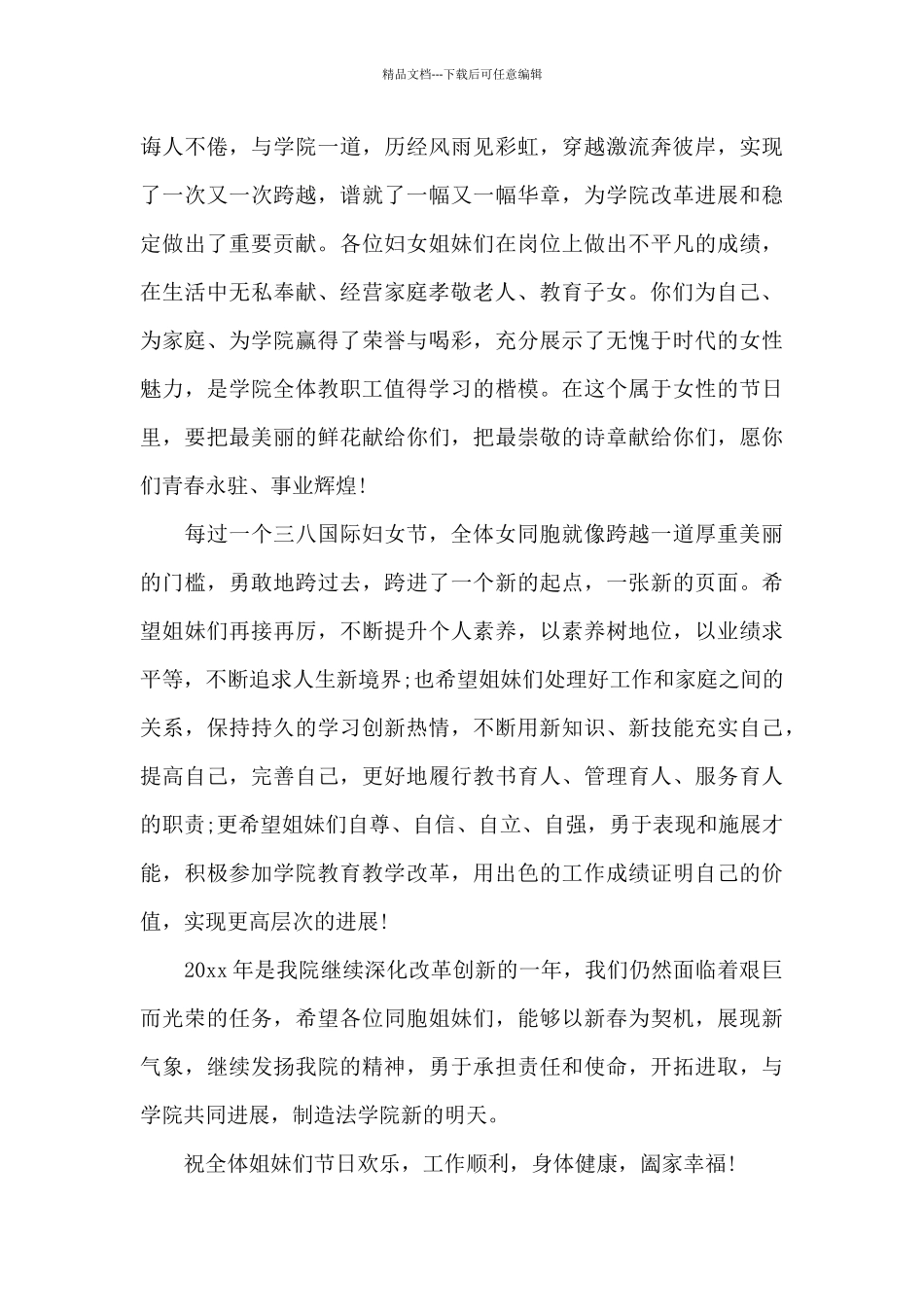 2024年“三八”节慰问信_第3页