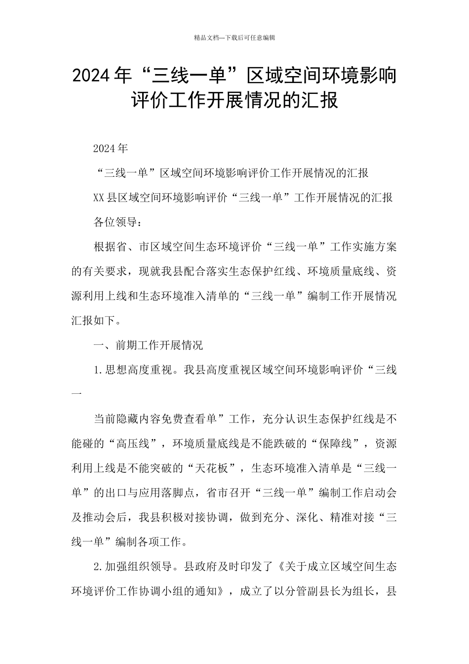 2024年“三线一单”区域空间环境影响评价工作开展情况的汇报_第1页