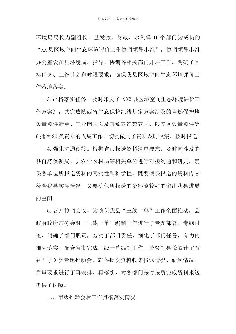 2024年“三线一单”区域空间环境影响评价工作开展情况的汇报_第2页