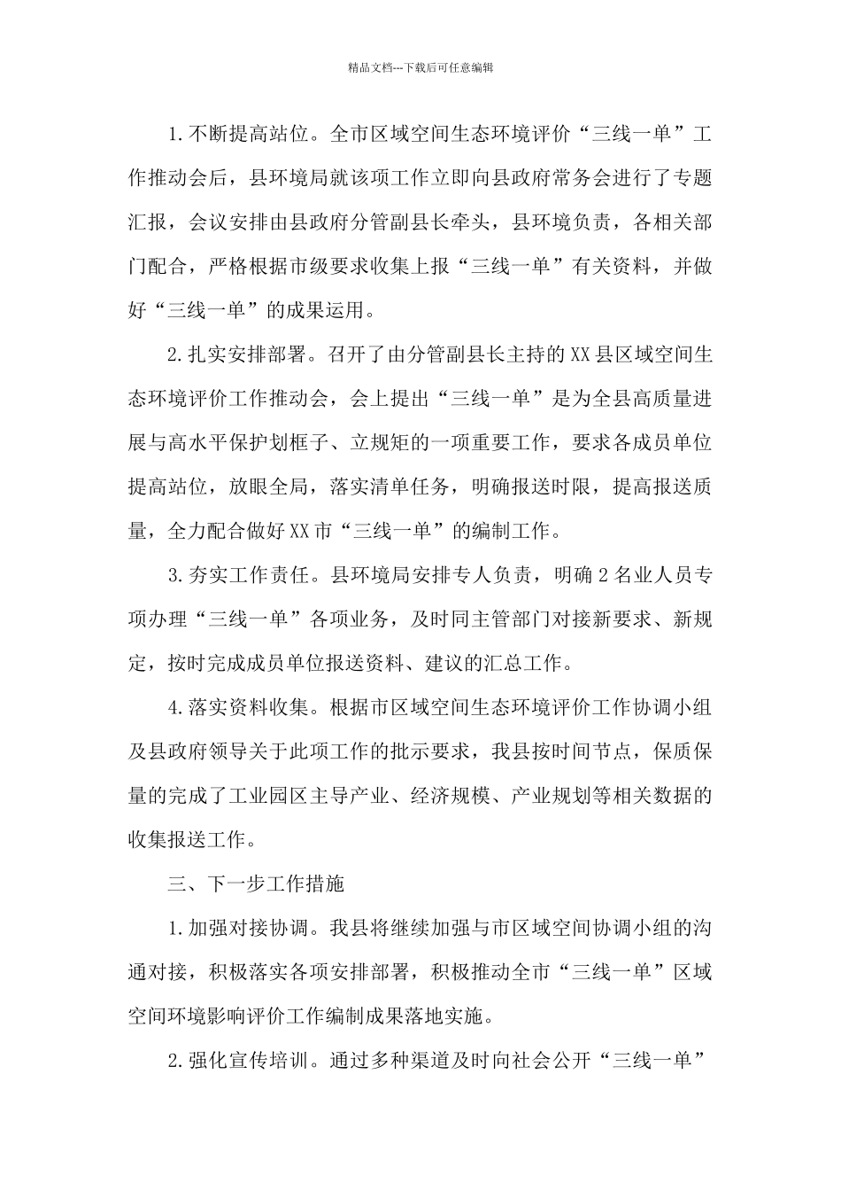 2024年“三线一单”区域空间环境影响评价工作开展情况的汇报_第3页