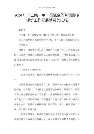 2024年“三线一单”区域空间环境影响评价工作开展情况的汇报