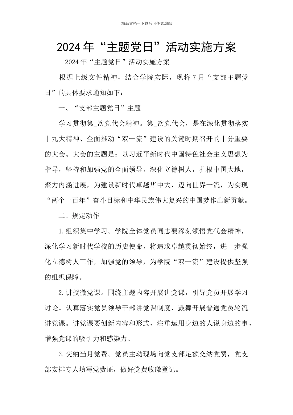 2024年“主题党日”活动实施方案_第1页