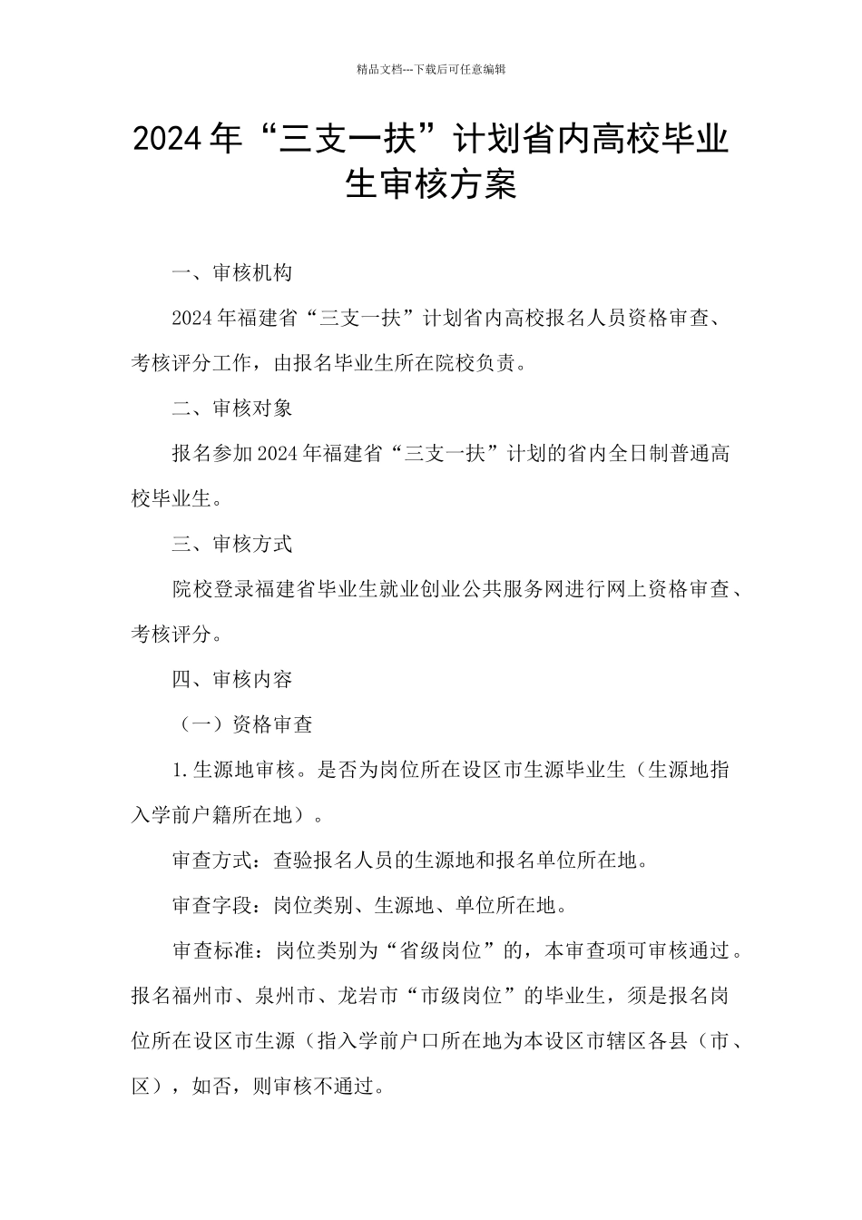 2024年“三支一扶”计划省内高校毕业生审核方案_第1页