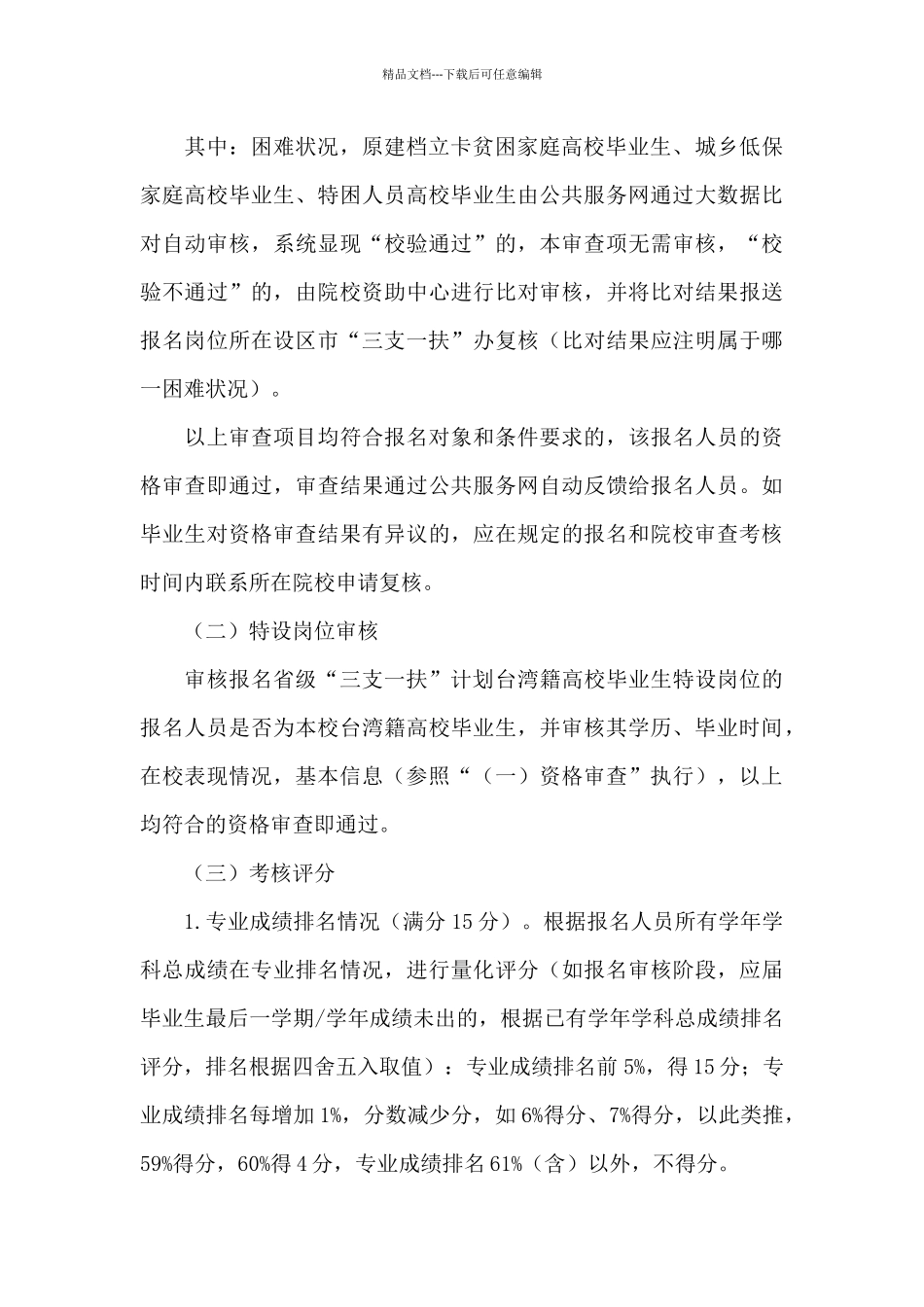 2024年“三支一扶”计划省内高校毕业生审核方案_第3页