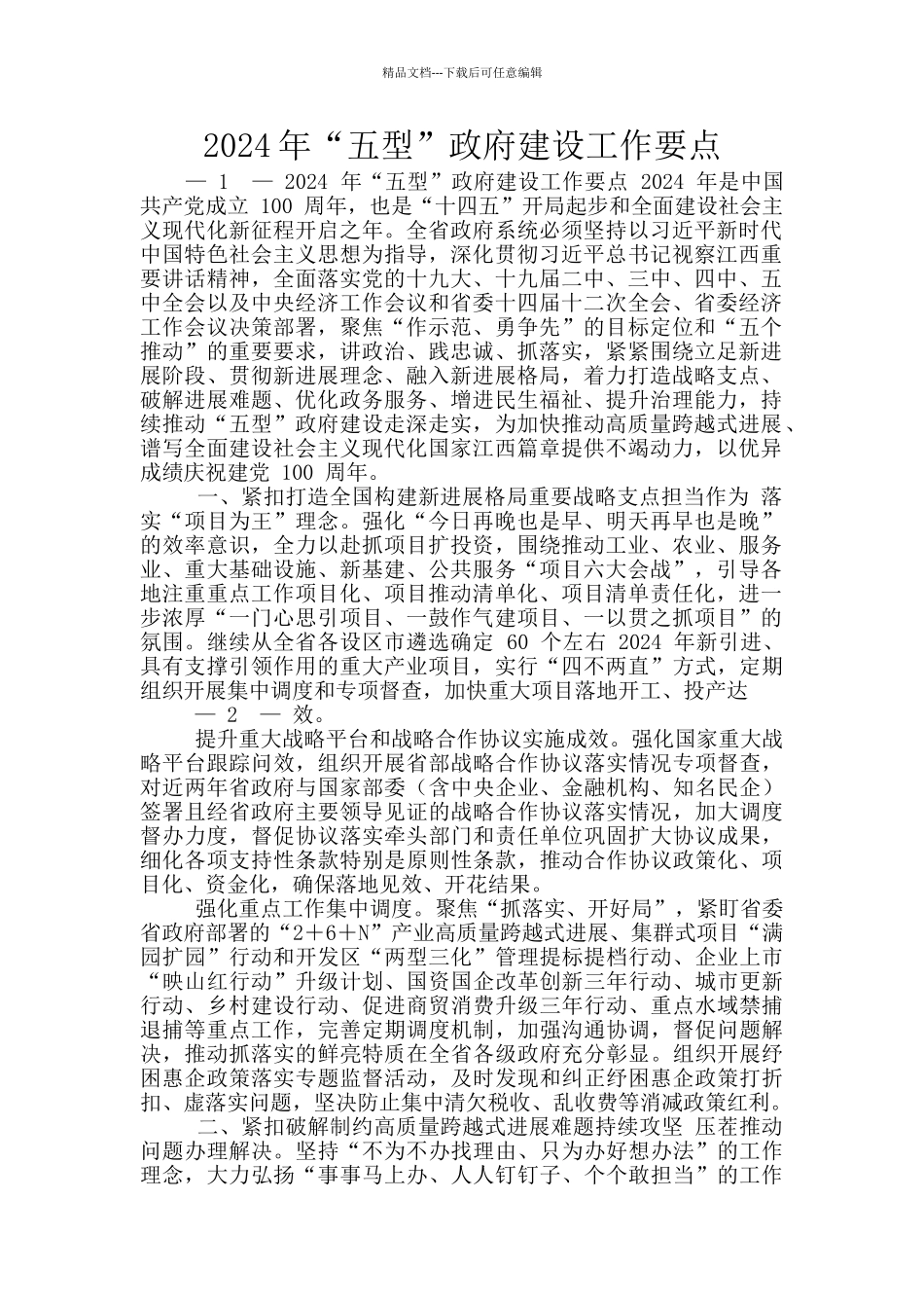 2024年“五型”政府建设工作要点_第1页