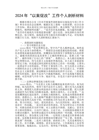 2024年“以案促改”工作个人剖析材料