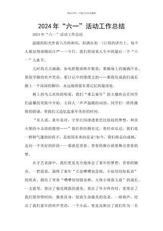 2024年“六一”活动工作总结