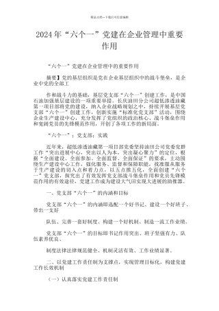 2024年“六个一”党建在企业管理中重要作用