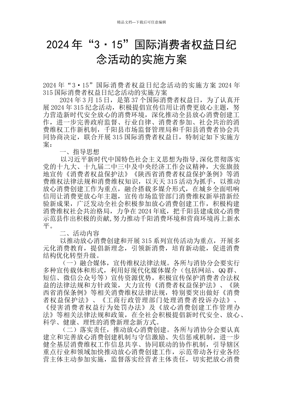 2024年“3·15”国际消费者权益日纪念活动的实施方案_第1页