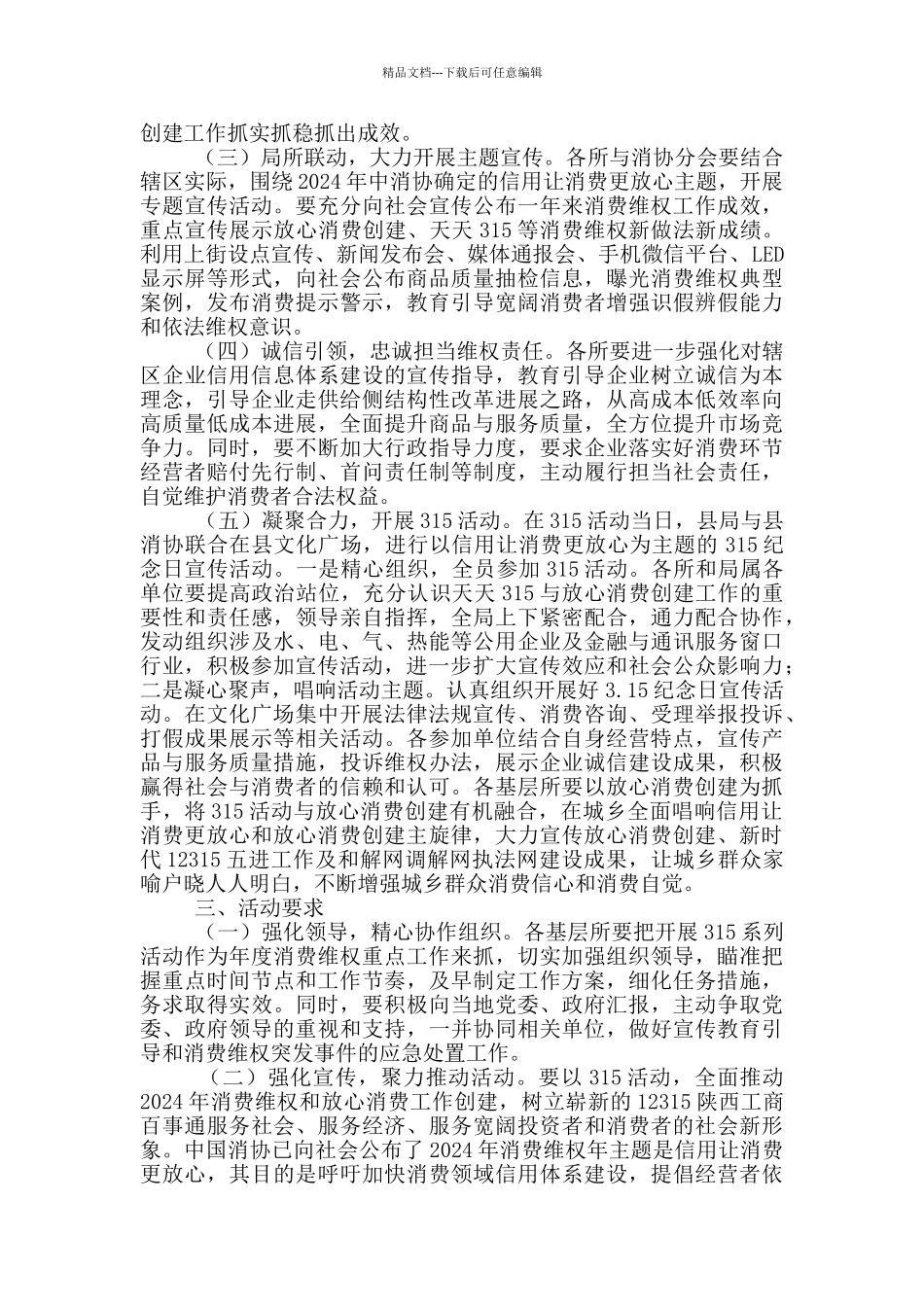 2024年“3·15”国际消费者权益日纪念活动的实施方案_第2页