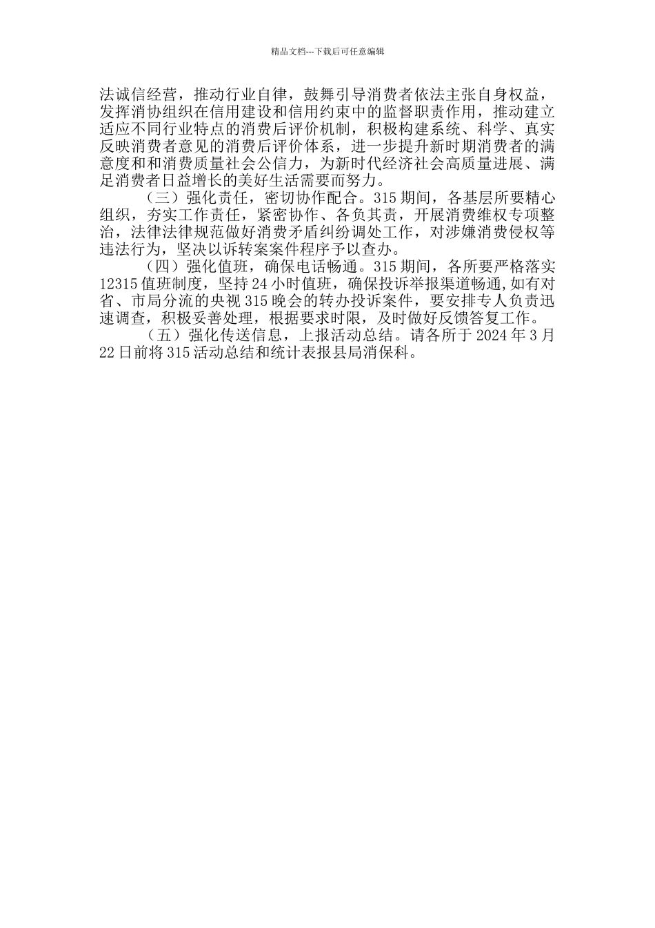 2024年“3·15”国际消费者权益日纪念活动的实施方案_第3页