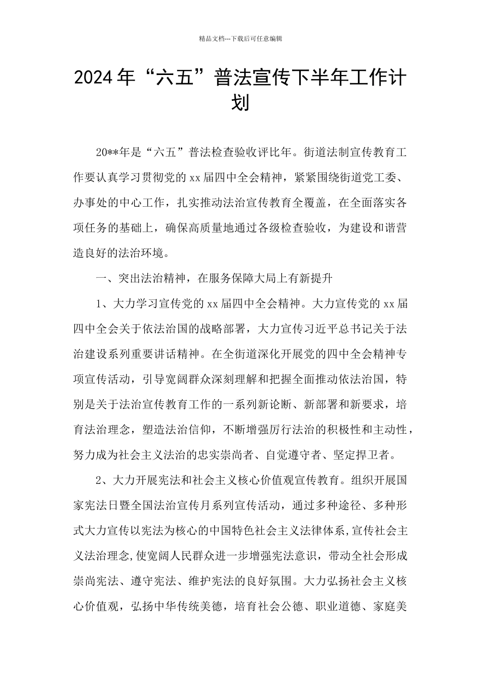 2024年“六五”普法宣传下半年工作计划_第1页