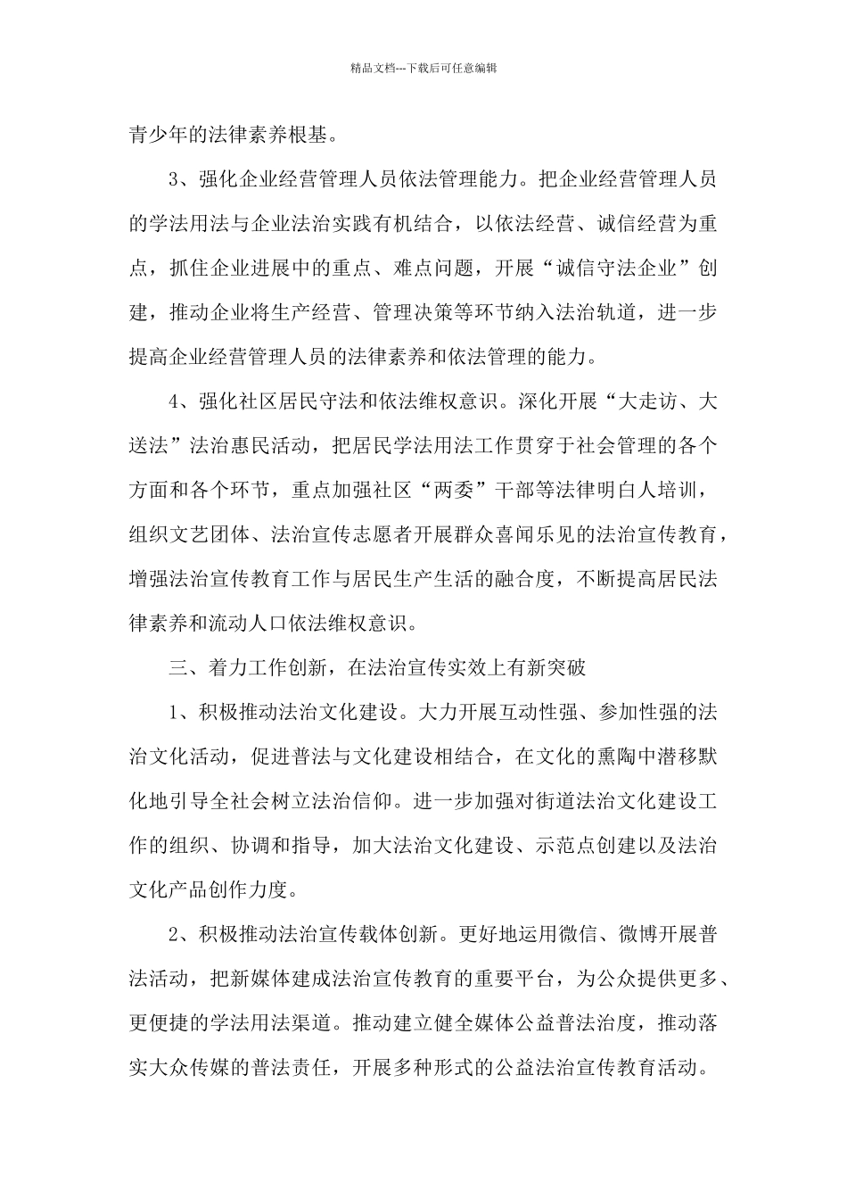 2024年“六五”普法宣传下半年工作计划_第3页