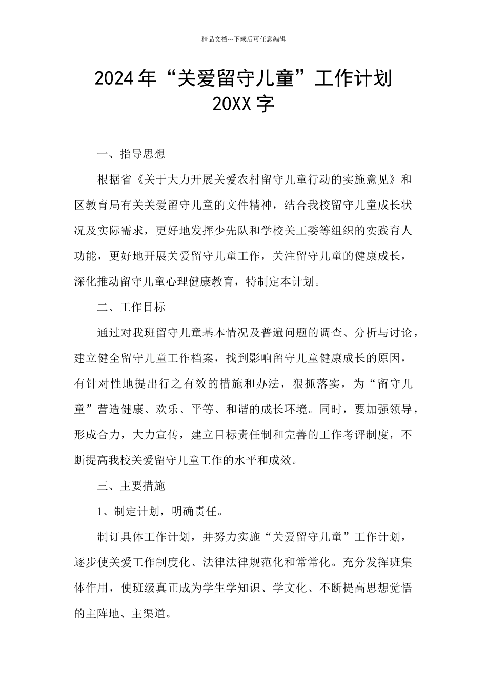 2024年“关爱留守儿童”工作计划20XX字_第1页