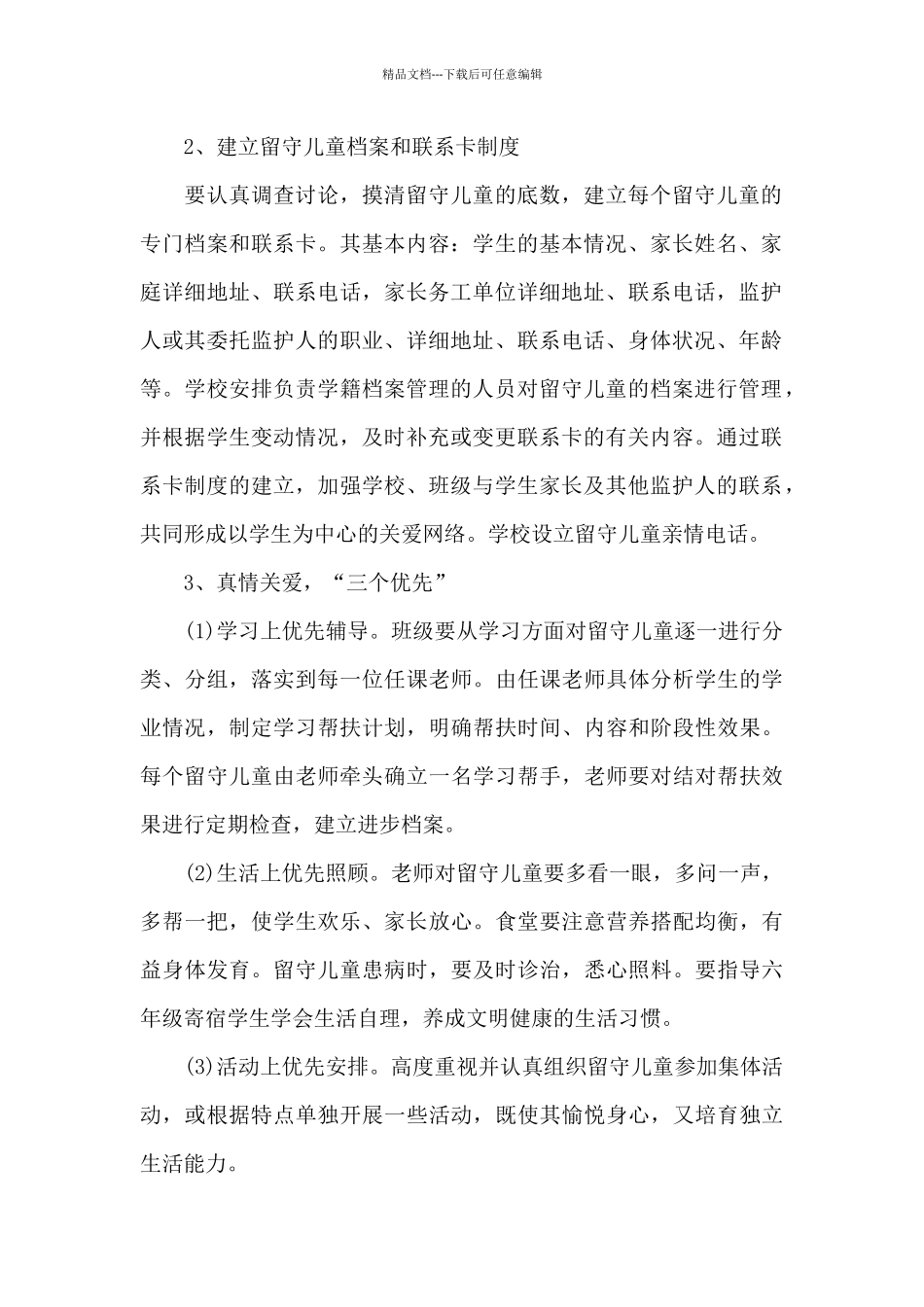 2024年“关爱留守儿童”工作计划20XX字_第2页